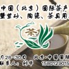 第十一屆中國（北京）國際茶產(chǎn)業(yè)博覽會(huì)暨紫砂、陶瓷、茶具用品展