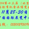 2014第十三屆（北京）國際有機(jī)食品和綠色食品博覽會