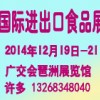 2014第12屆中國(guó)(廣州)國(guó)際進(jìn)出口食品展覽會(huì)