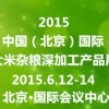 北京大米展2015年6月鳥巢開幕