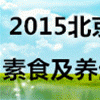 北京素食及養(yǎng)生展覽會(huì)