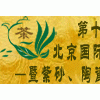 2015北京茶業(yè)博覽會(huì)