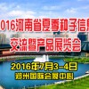 2016河南省夏季種子信息交流暨產(chǎn)品展覽會(huì)