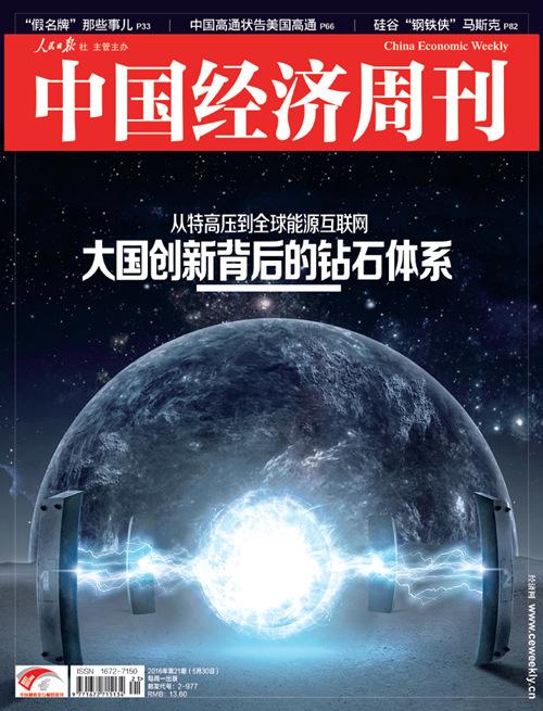 2016年第21期《中國(guó)經(jīng)濟(jì)周刊》封面