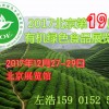 2017第十九屆（北京）國際有機(jī)食品和綠色食品博覽會