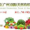 2018廣州天然有機(jī)食品博覽會