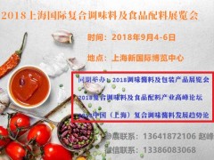 2018上海國際復(fù)合調(diào)味料展覽會(huì)