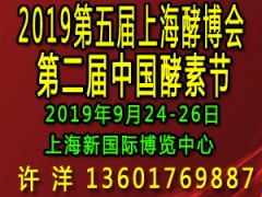 2019第五屆上海酵博會(huì)（上海酵素展）暨第二屆中國酵素節(jié)