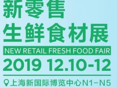 2019上海新零售生鮮食材展