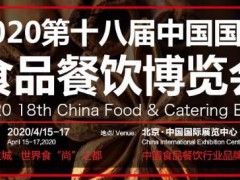 CFE2020第十八屆北京食品餐飲博覽會