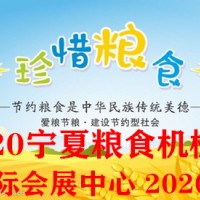 2020第十四屆寧夏國際糧食機械博覽會