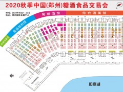 2020年鄭州秋季糖酒會/2020年中國鄭州糖酒食品交易會