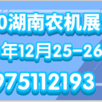 2020湖南國(guó)際綠色農(nóng)機(jī)裝備博覽會(huì)