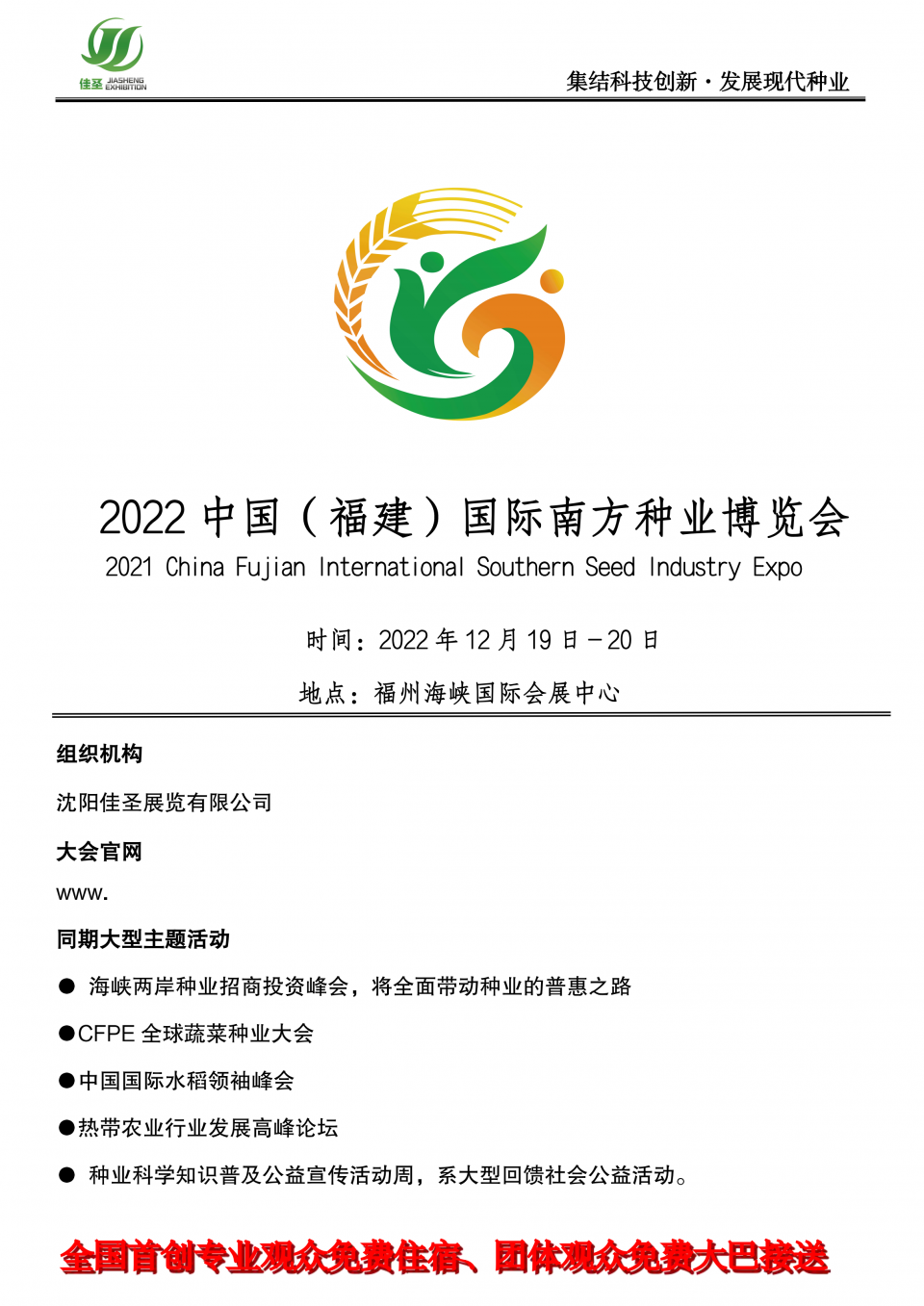 2022中國福建國際南方種業(yè)博覽會_00