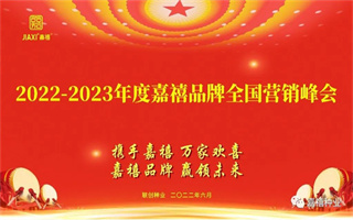 聯(lián)創(chuàng)種業(yè)2022-2023年度嘉禧品牌全國營銷峰會成功召開！