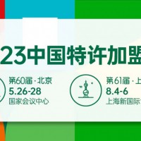 2023第60屆（北京）中國特許加盟展覽會(huì)