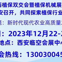 2023西北西安植保信息交流暨農(nóng)藥械交易會