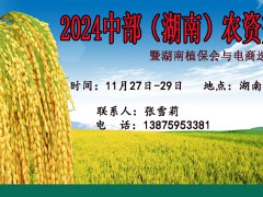 2024年中部湖南農(nóng)資交易會(huì)暨湖南植保會(huì)與電商選品交流會(huì)