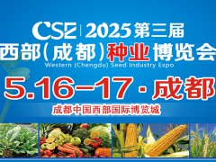 CSE2025第三屆西部（成都）種業(yè)博覽會(huì)