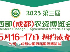 2025第三屆西部（成都）農(nóng)資博覽會(huì)